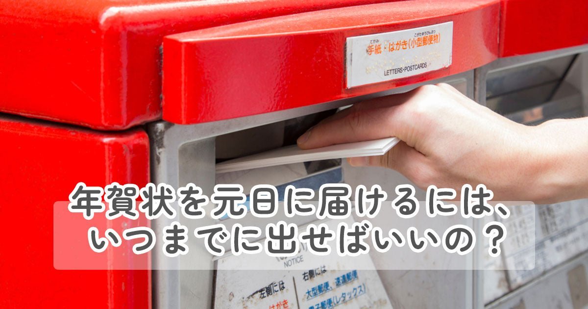 年賀状を元日に届けるには、いつまでに出せばいいの？ - インクのチップス本店