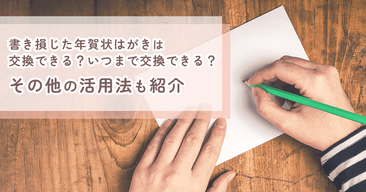 書き損じ年賀はがきは交換できる！返金・払い戻し・活用方法を徹底解説【2026年版】 - インクのチップス本店