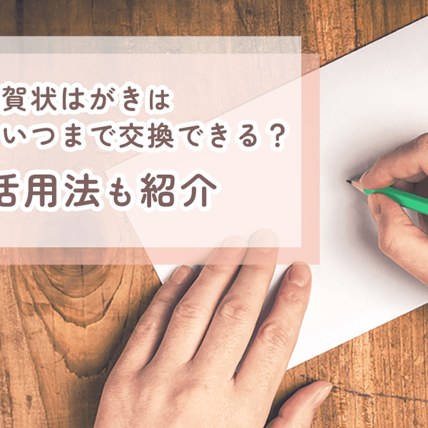 2025年版】書き損じた年賀状はがきは交換できる？交換方法や
