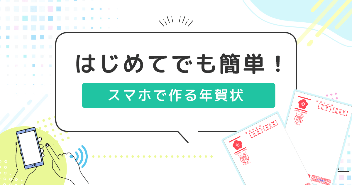 はじめてでも簡単！スマホで作る年賀状 - インクのチップス本店