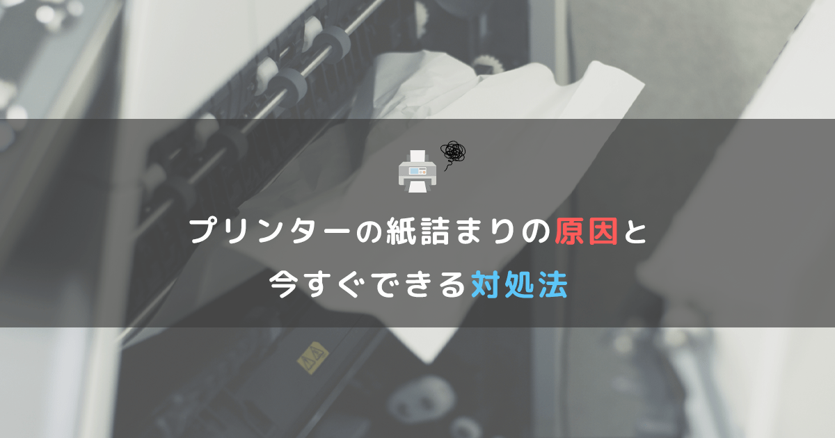 プリンターの紙詰まり原因と今すぐできる対処法 - インクのチップス本店
