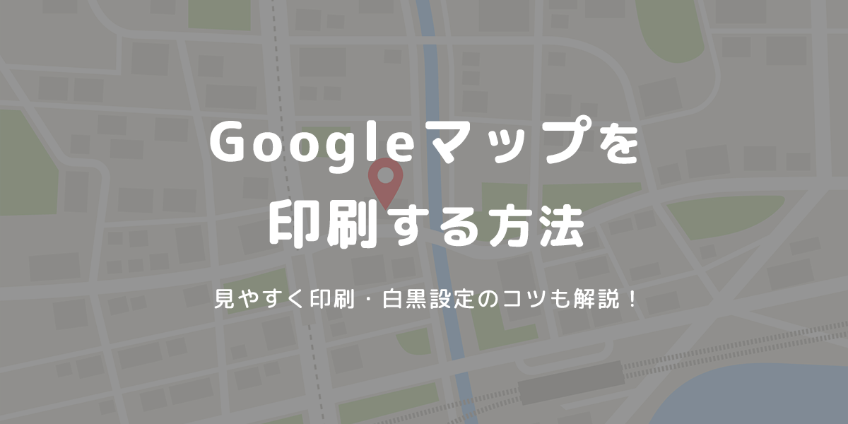 グーグルマップを印刷する方法｜見やすく印刷・白黒設定のコツも解説！ - インクのチップス本店