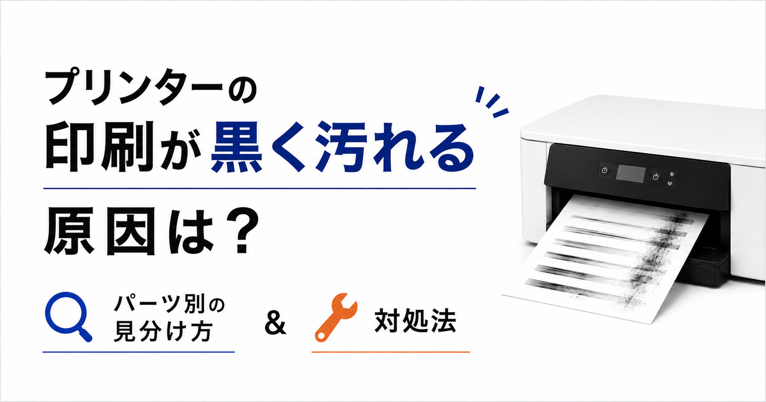 プリンターの印刷が黒く汚れる原因は?パーツ別の見分け方と対処法
