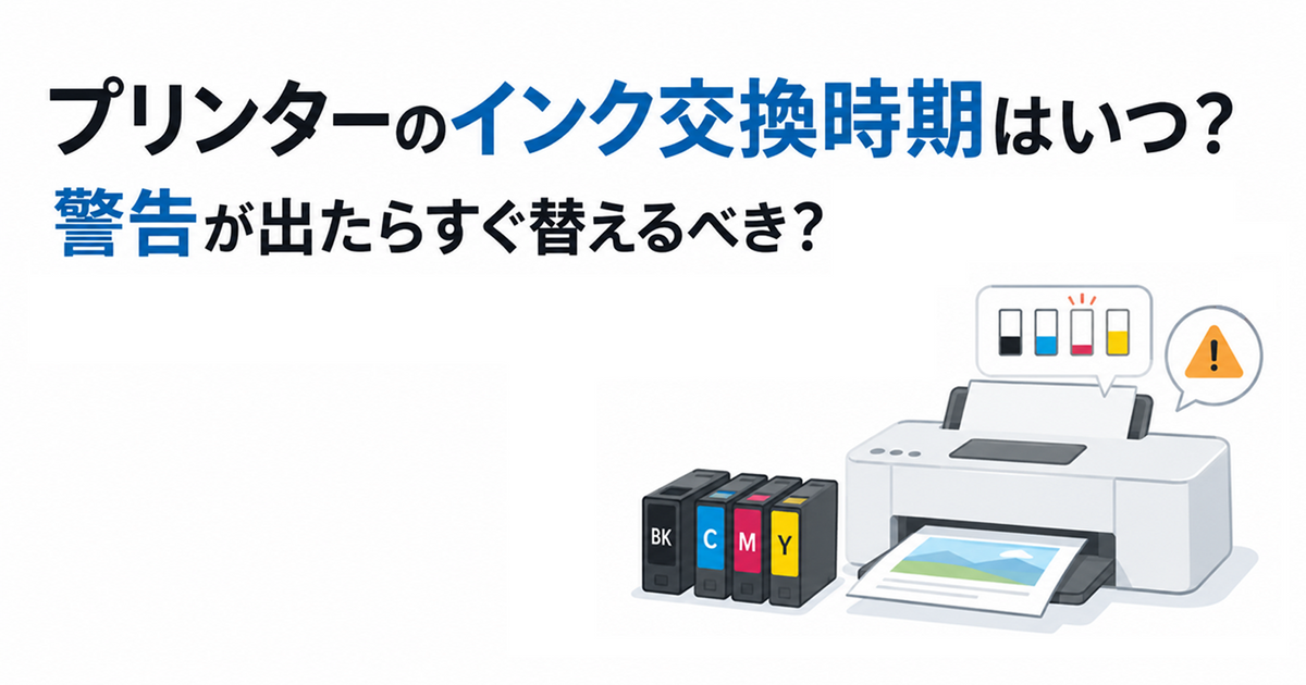 プリンターのインク交換時期はいつ？警告が出たらすぐ替えるべき？