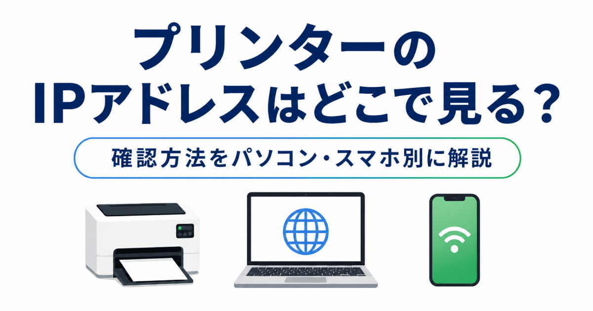 プリンターのIPアドレスはどこで見る？確認方法をパソコン・スマホ別に解説 - インクのチップス本店