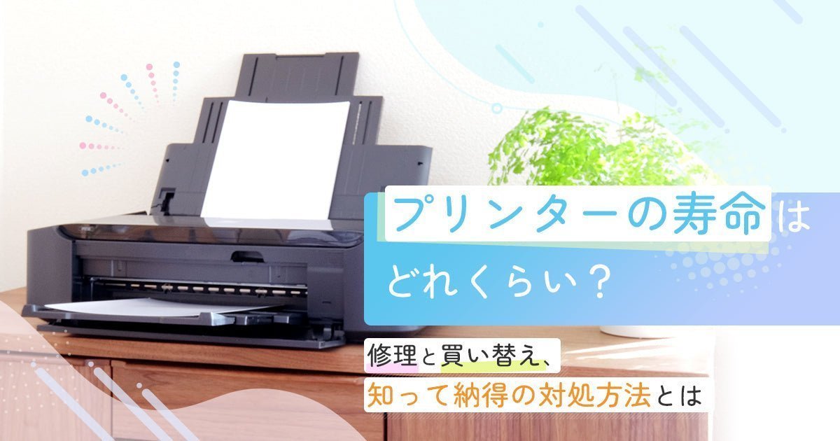 プリンターの寿命は何年？法定耐用年数・買い替えのサイン・長持ちさせるコツを解説 - インクのチップス本店