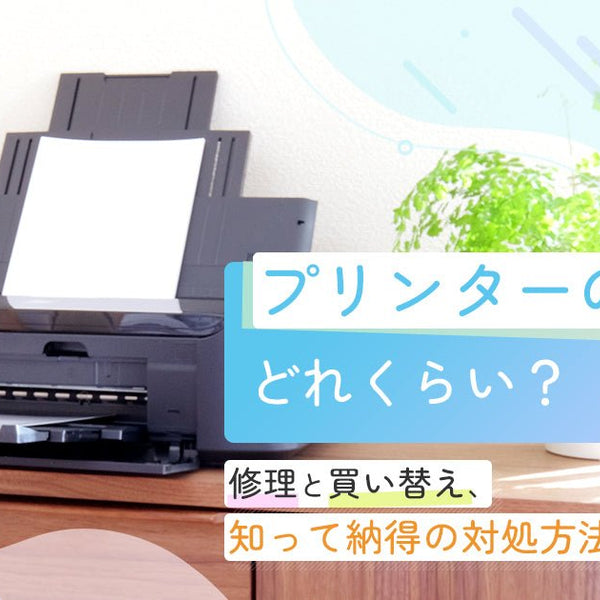 プリンターの寿命はどれくらい？修理と買い替え、知って納得の