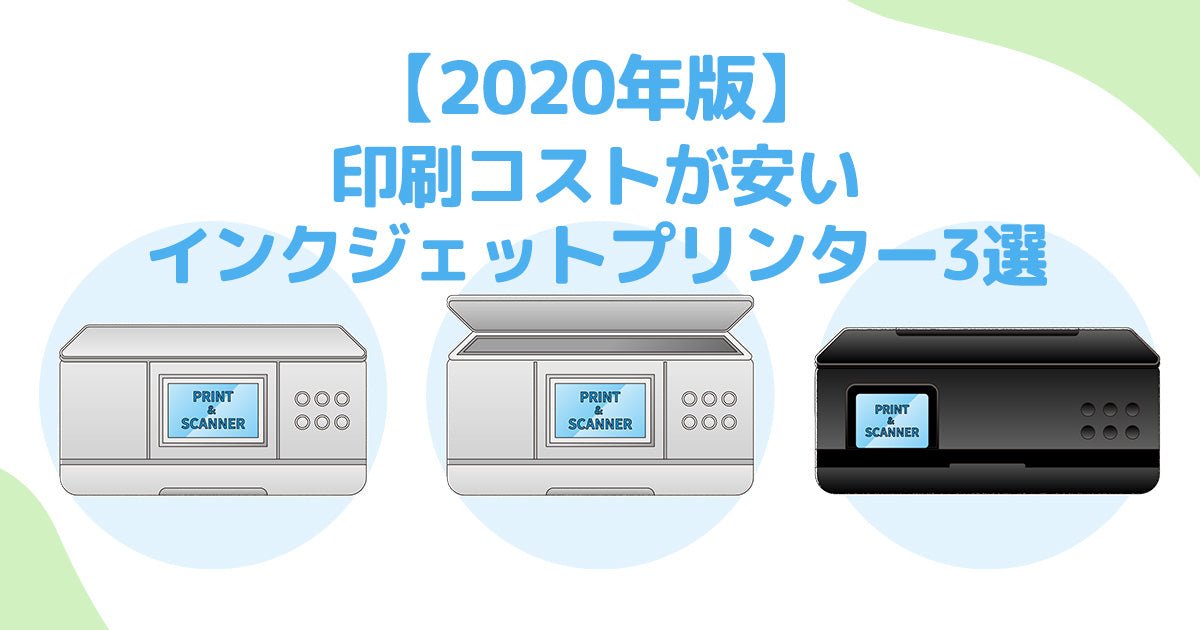 【2020年版】印刷コストが安いインクジェットプリンター3選 - インクのチップス本店