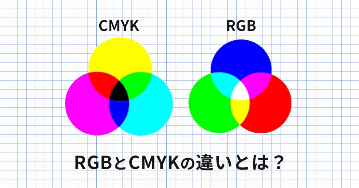 RGBとCMYKの違いとは？印刷で色が変わる原因と変換方法をわかりやすく解説 - インクのチップス本店