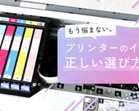 もう悩まない。プリンターのインクの正しい選び方 - インクのチップス本店