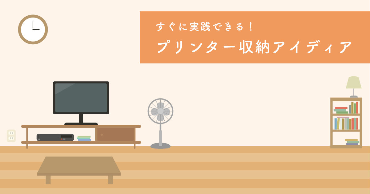 すぐに実践できる！プリンター収納アイディア12選