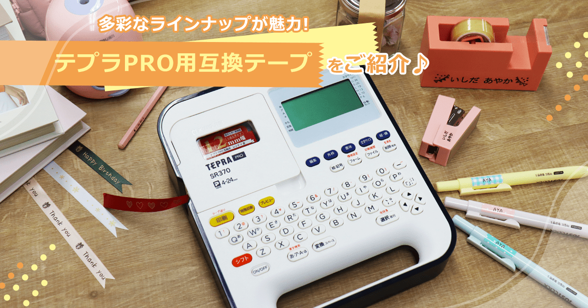 テプラPRO用互換テープの種類と活用法｜透明・マット・蛍光・リボン・クラフトラベルを徹底解説 - インクのチップス本店