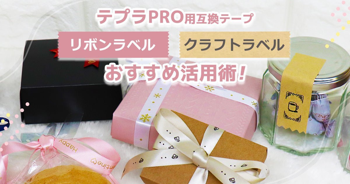 テプラPRO用互換テープのリボンタイプ・クラフトラベルのおすすめ活用術 - インクのチップス本店