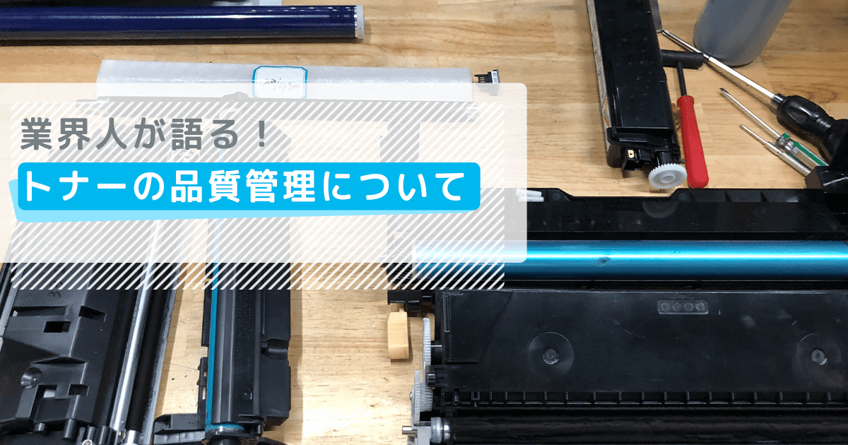 業界人が語る！トナーの品質管理について - インクのチップス本店