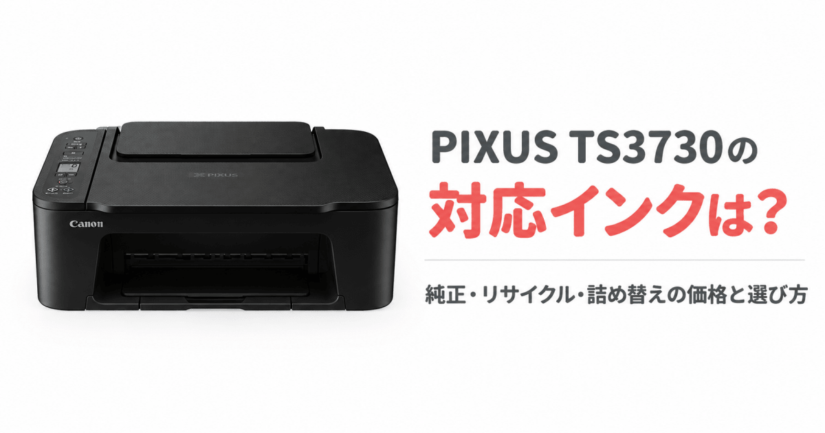PIXUS TS3730の対応インクは？純正・リサイクル・詰め替えの価格と選び方 - インクのチップス本店