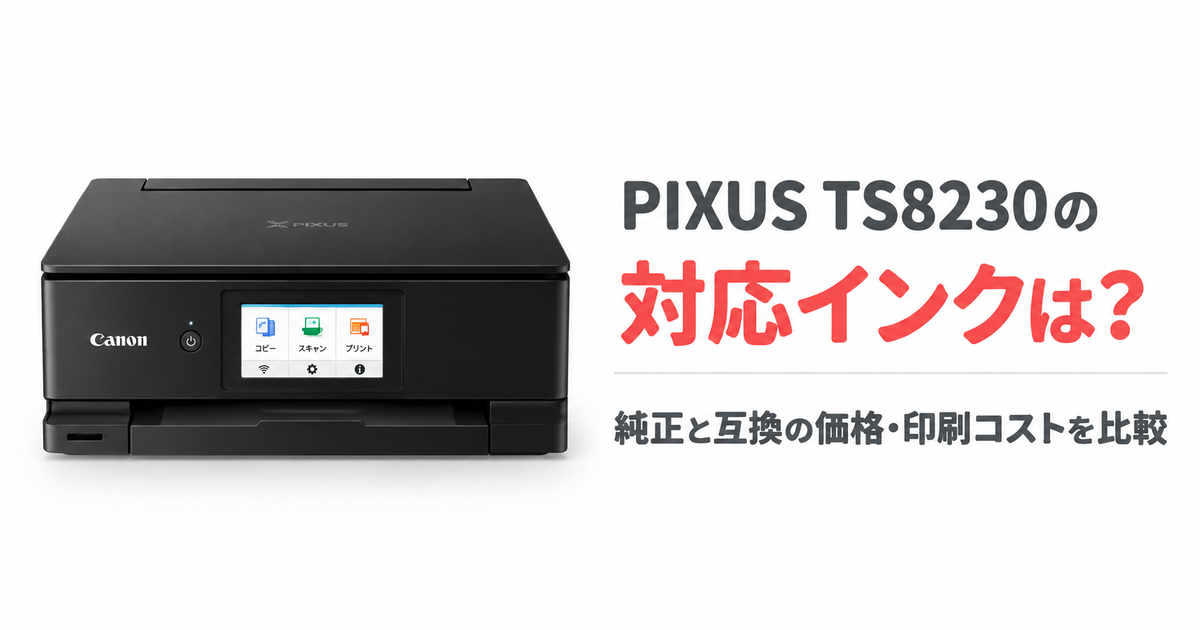 PIXUS TS8230の対応インクは？純正と互換の価格・印刷コストを比較