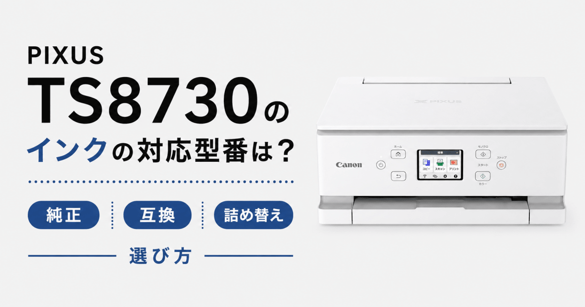 PIXUS TS8730 インクの対応型番は？純正・互換・詰め替えの選び方 - インクのチップス本店