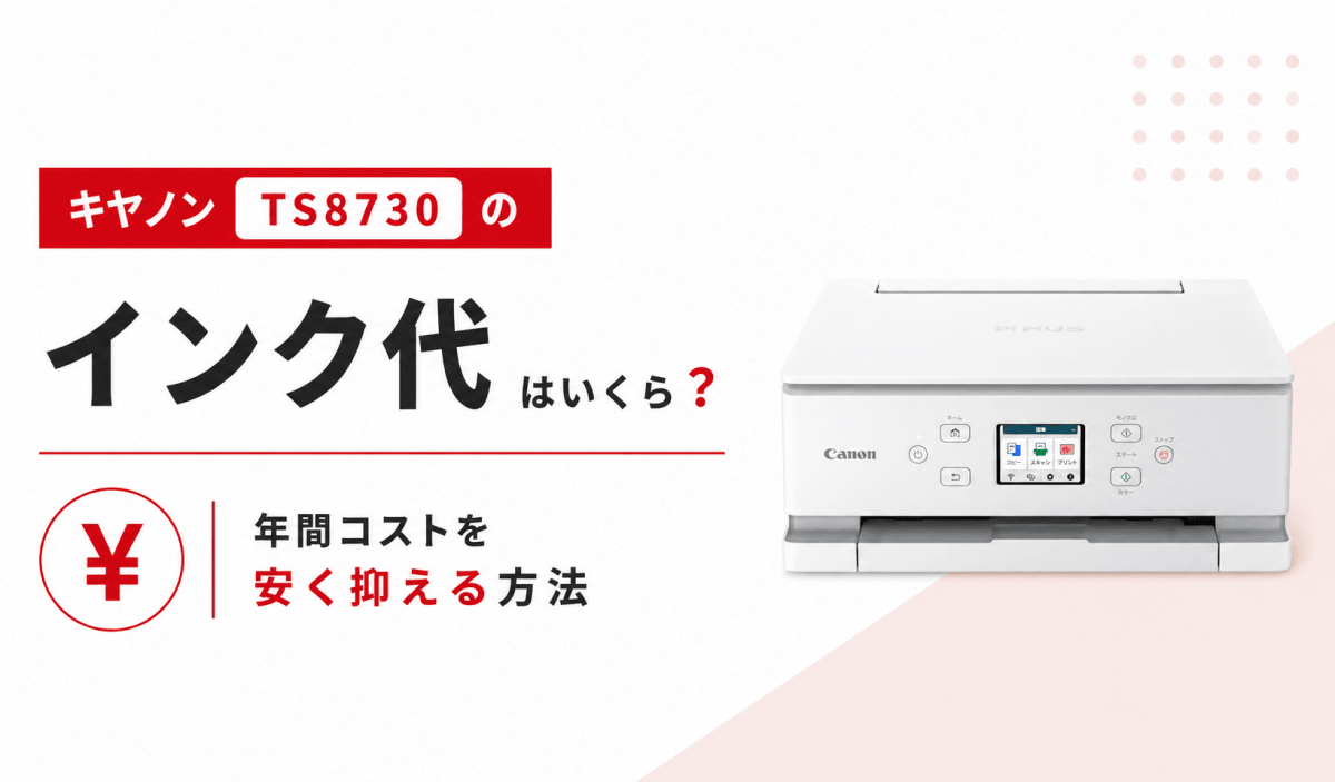 キヤノン TS8730のインク代はいくら？年間コストを安く抑える方法 - インクのチップス本店