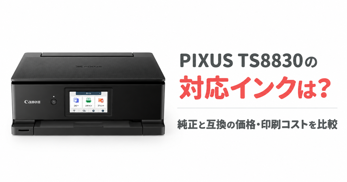 PIXUS TS8830の対応インクは？純正と互換の価格・印刷コストを比較