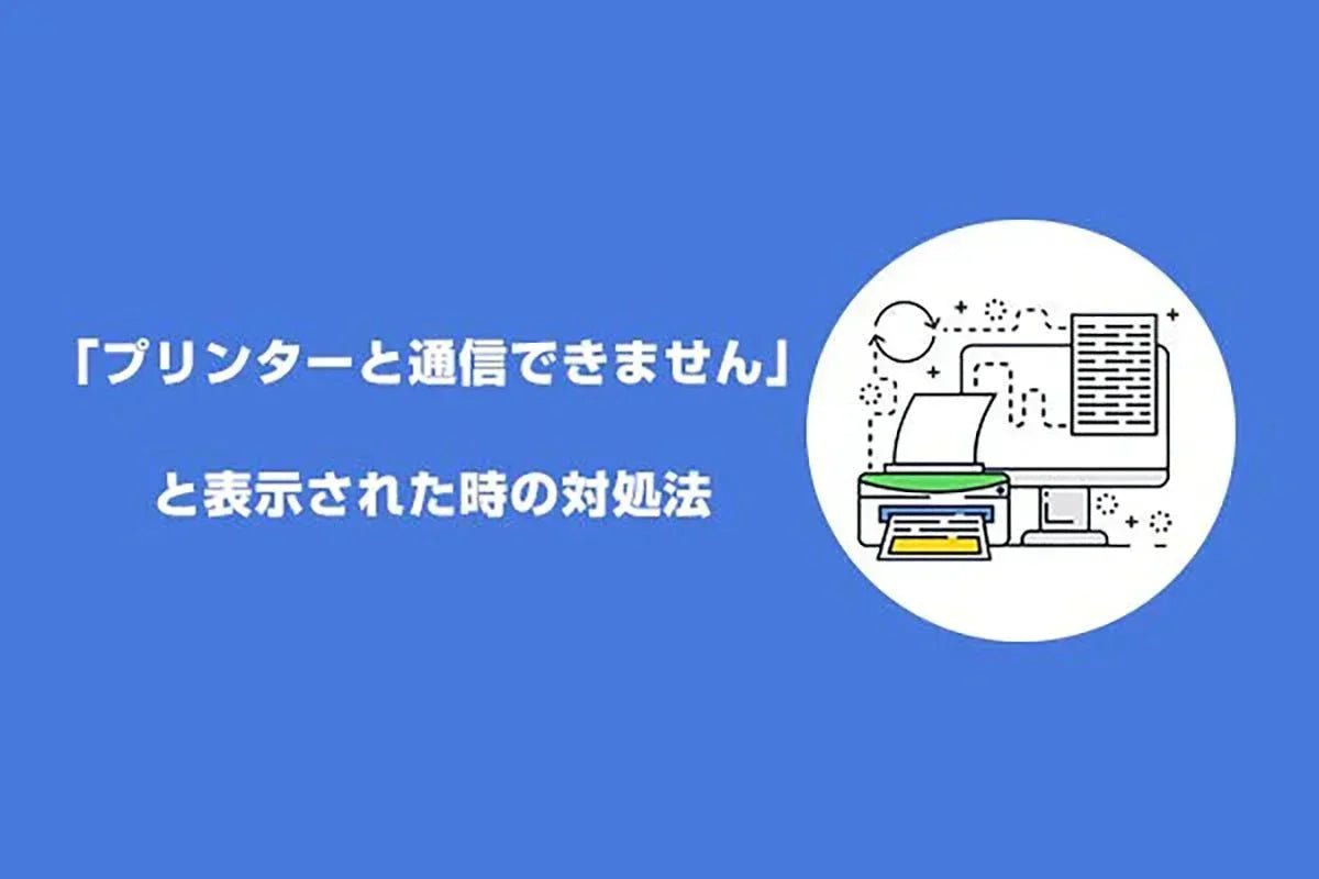 印刷しようとすると、「プリンターと通信できません」と表示された時の対処法 - インクのチップス本店