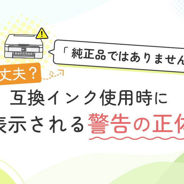 純正品ではありません」大丈夫？互換インク使用時に表示される警告の正体