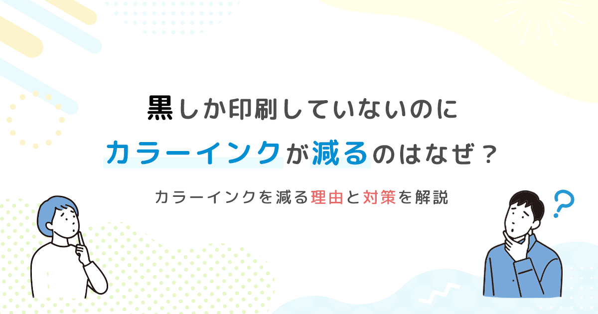 黒しか印刷していないのにカラーインクが減る理由3つと節約対策を解説 - インクのチップス本店