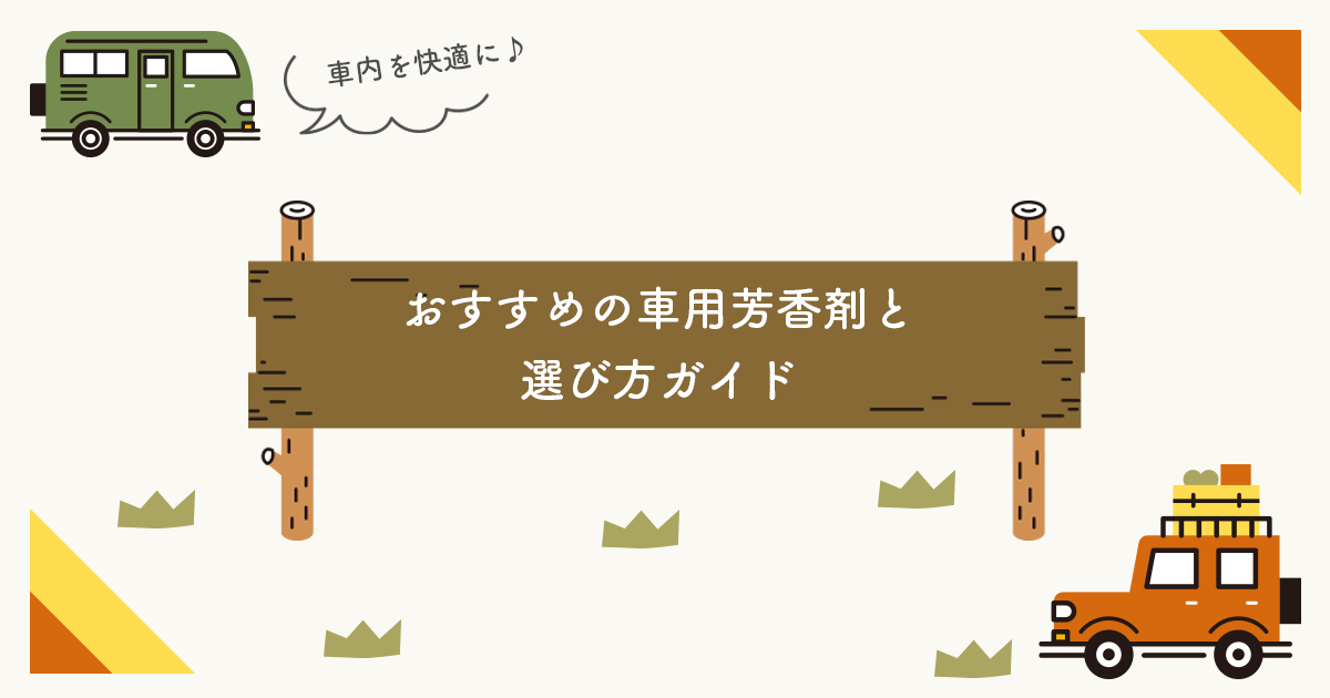 車内を快適に！おすすめの車用芳香剤と選び方ガイド - インクのチップス本店