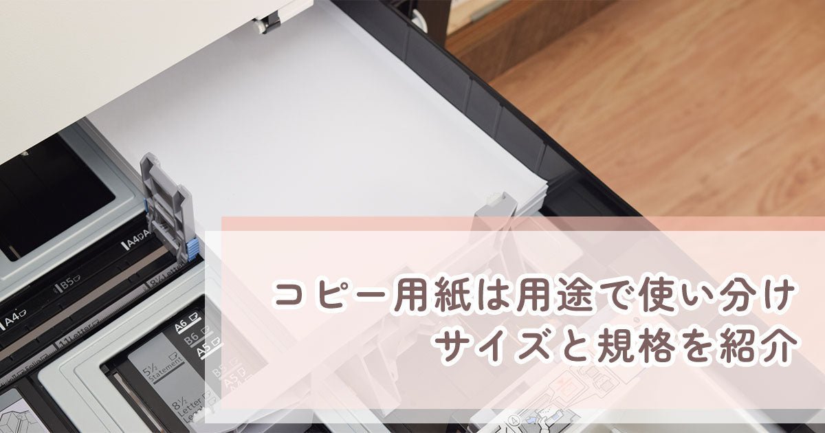 コピー用紙の種類と選び方｜サイズ・厚み・用途をわかりやすく解説 - インクのチップス本店