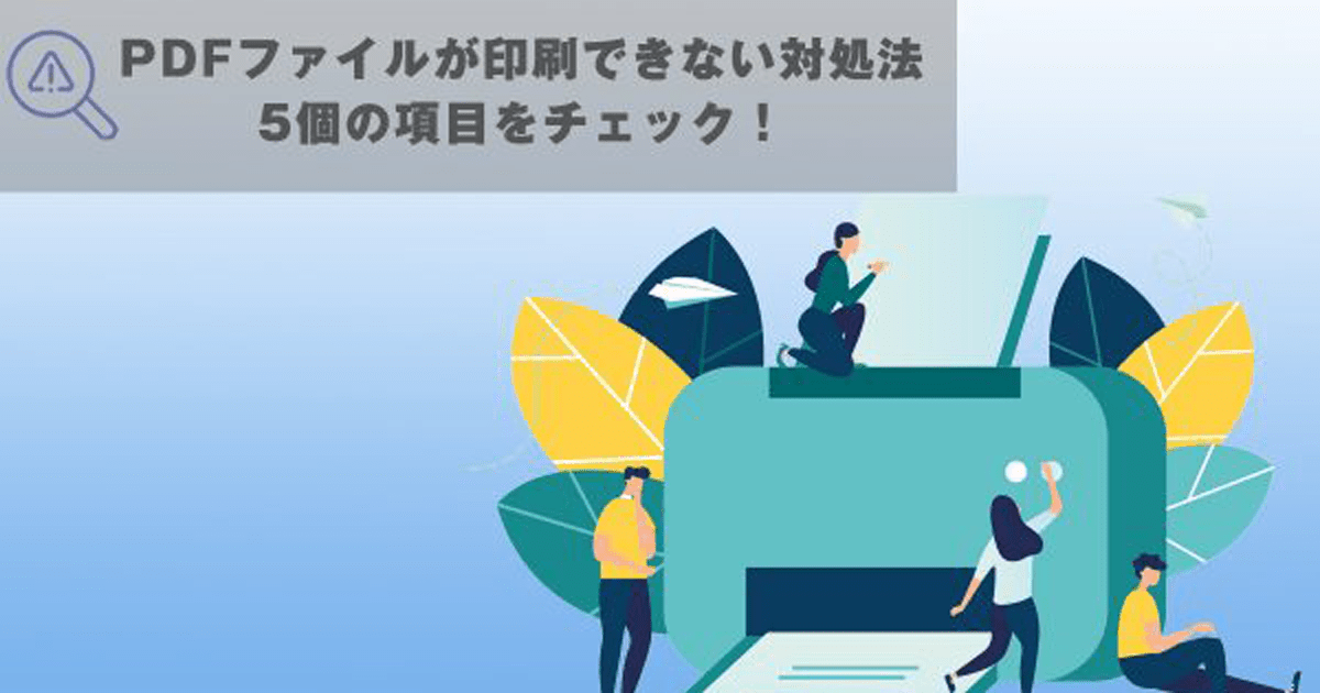 PDFファイルが印刷できない時のスムーズな改善策5つ - インクのチップス本店