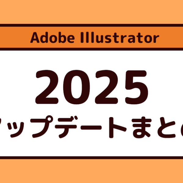 Illustrator 2025 最新リリース 新機能まとめ