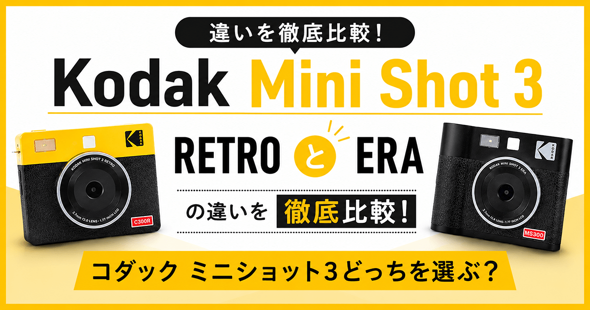Kodak Mini Shot 3 RETROとERAの違いを徹底比較！コダック ミニショット3どっちを選ぶ？ - インクのチップス本店
