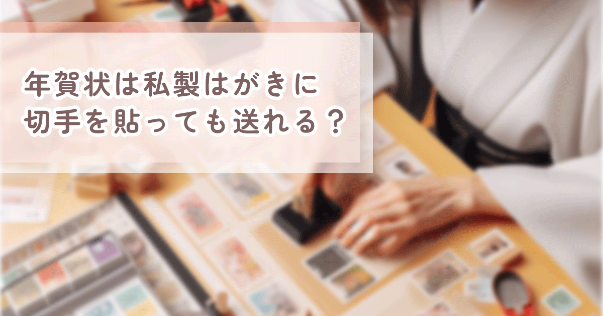 年賀状に切手を貼って送れる？私製はがきを年賀状にする方法と注意点を解説