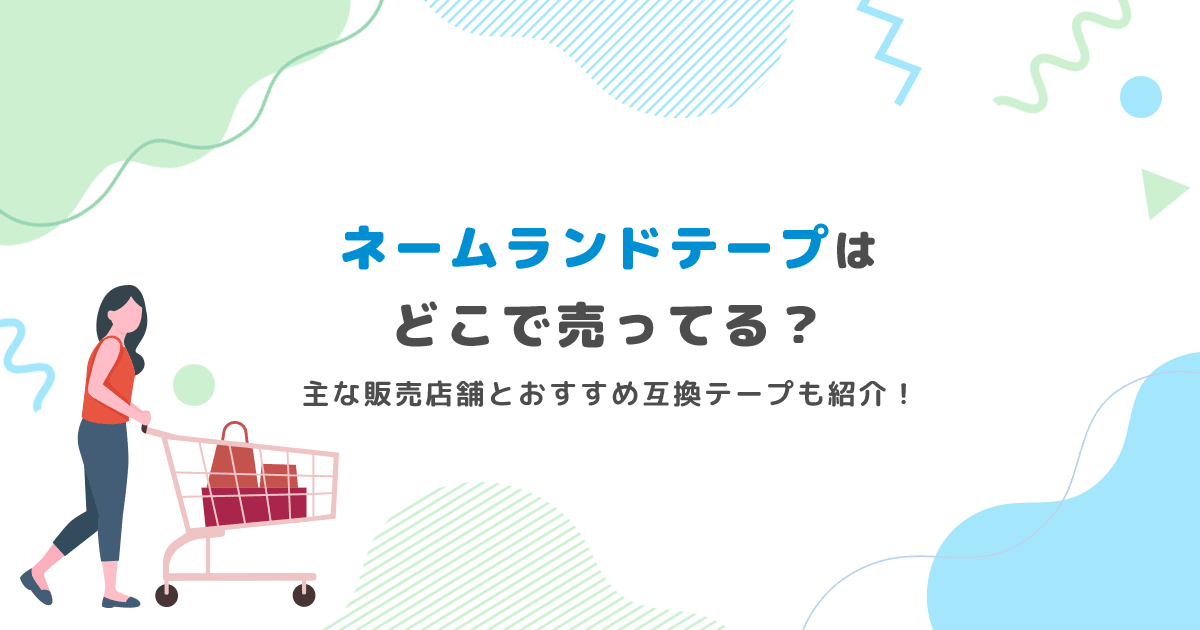 ネームランドのテープはどこで売ってる？主な販売店舗ととおすすめ互換テープも紹介！ - インクのチップス本店