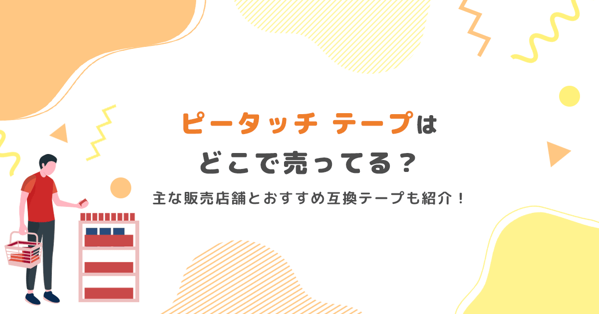 ピータッチのテープはどこで買える？購入先と安く買えるおすすめ互換テープを紹介 - インクのチップス本店