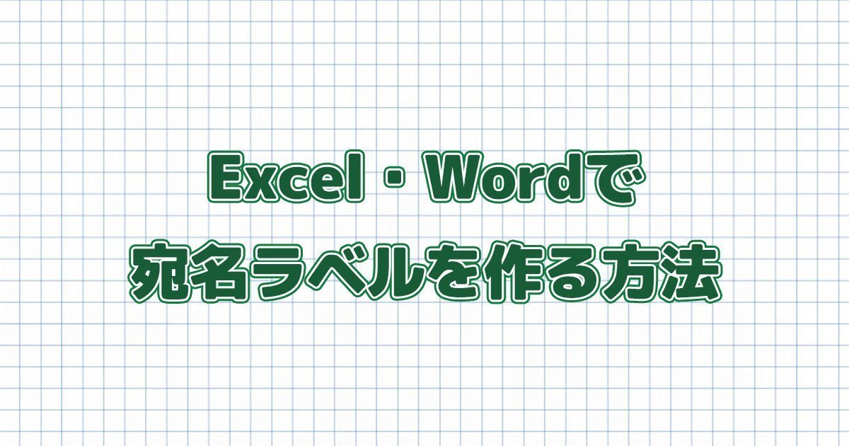 簡単！エクセルとワードを使って宛名ラベルを作成、印刷する方法 - インクのチップス本店