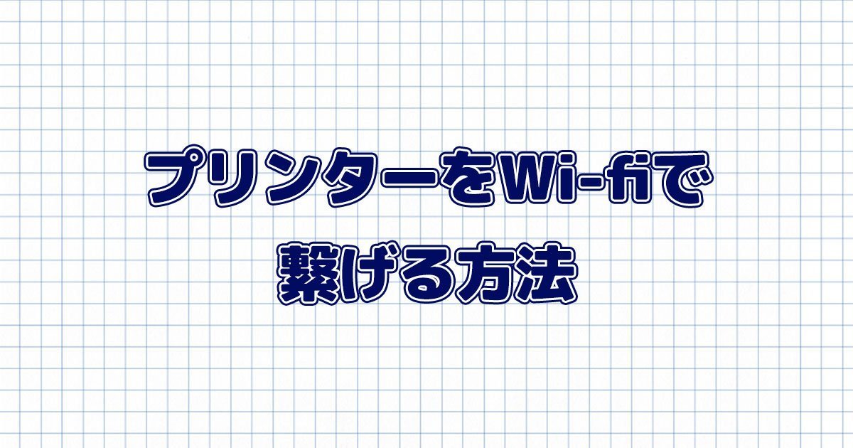 あなたのプリンター、Wi-Fi（無線LAN）で繋いでいますか？5分でできる接続方法 - インクのチップス本店