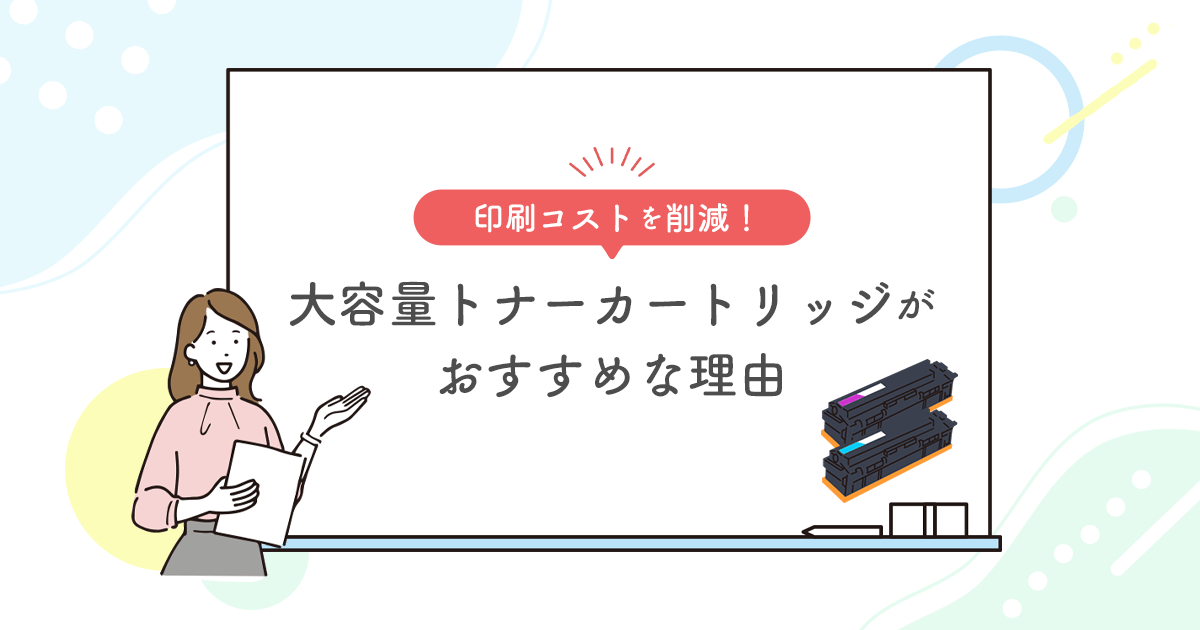 【 印刷コストを削減！ 】大容量トナーカートリッジがおすすめな理由　 - インクのチップス本店