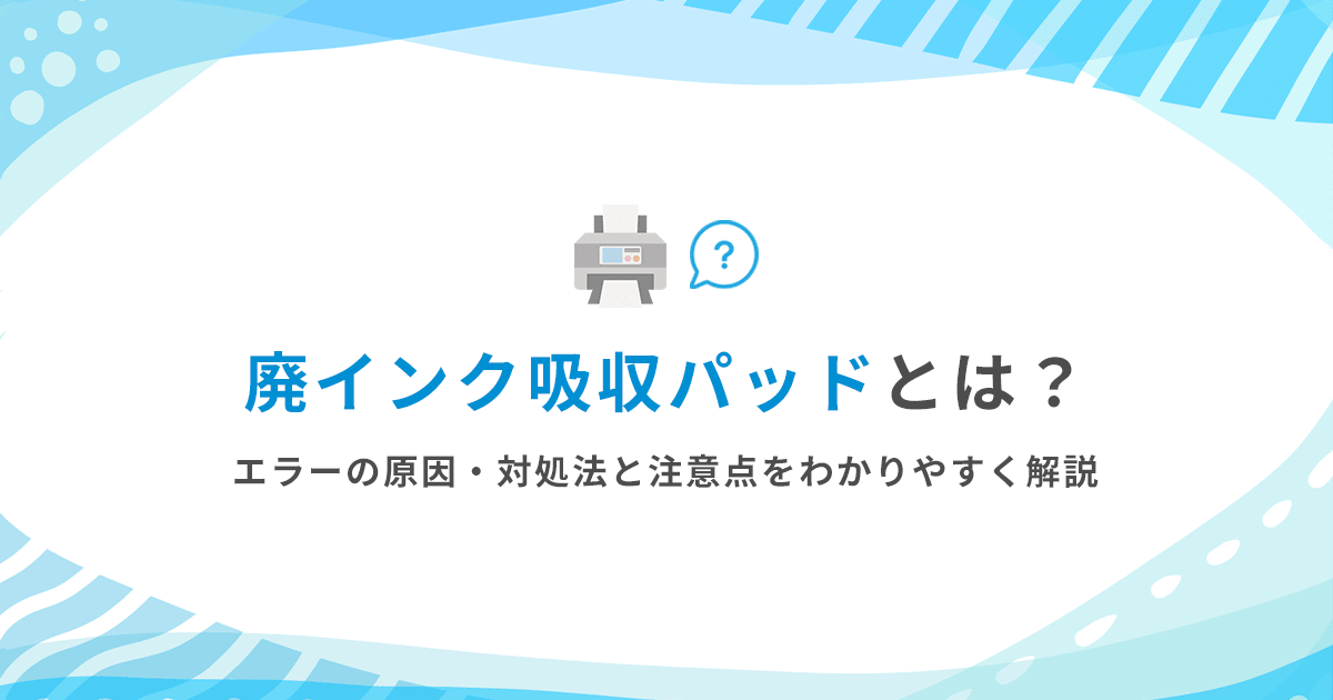 廃インク吸収パッドとは？エラーの原因・対処法と注意点をわかりやすく解説 - インクのチップス本店