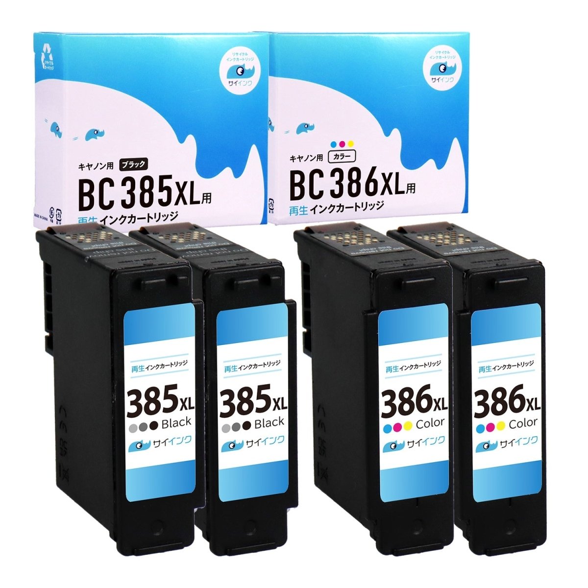 キヤノン用 BC - 385XL - 386XL リサイクルインク ブラック＋カラー 大容量