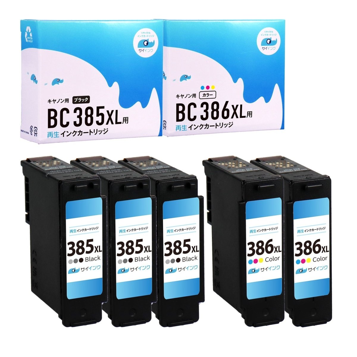 キヤノン用 BC - 385XL - 386XL リサイクルインク ブラック＋カラー 大容量