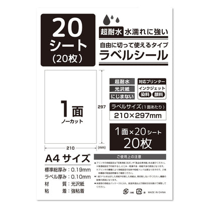 ラベルシール 超耐水光沢紙 A4サイズ