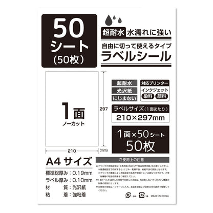 ラベルシール 超耐水光沢紙 A4サイズ