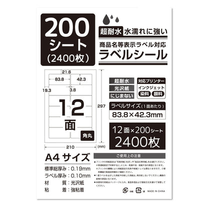 ラベルシール 超耐水光沢紙 A4サイズ