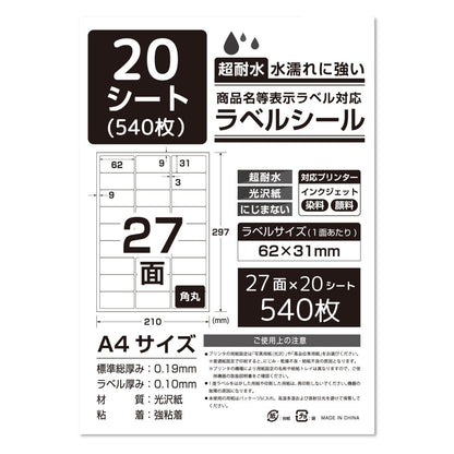 ラベルシール 超耐水光沢紙 A4サイズ