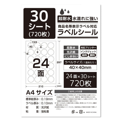 ラベルシール 超耐水光沢紙 A4サイズ