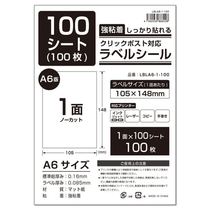 ラベルシール 強粘着 A4 / A6サイズ