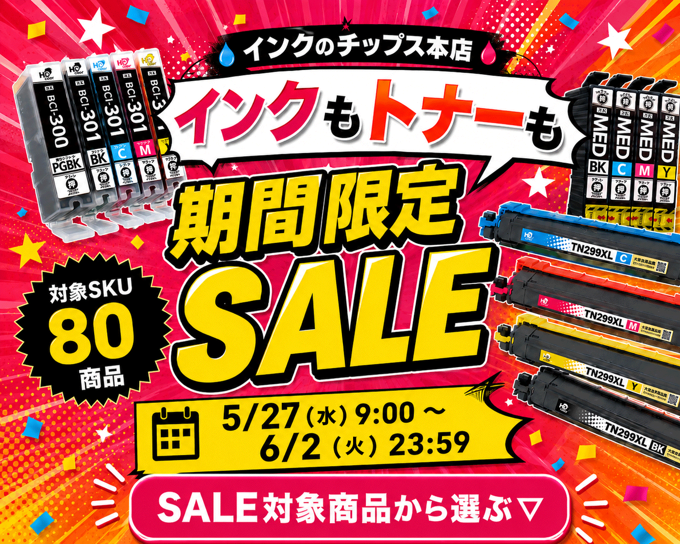 期間限定SALE開催中