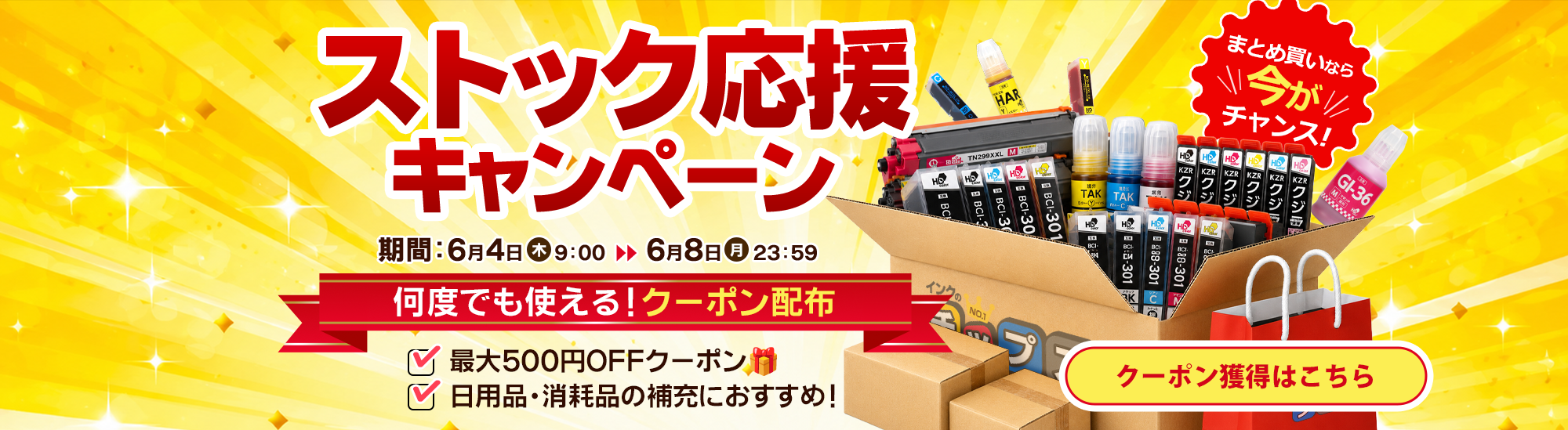 ストック応援キャンペーン