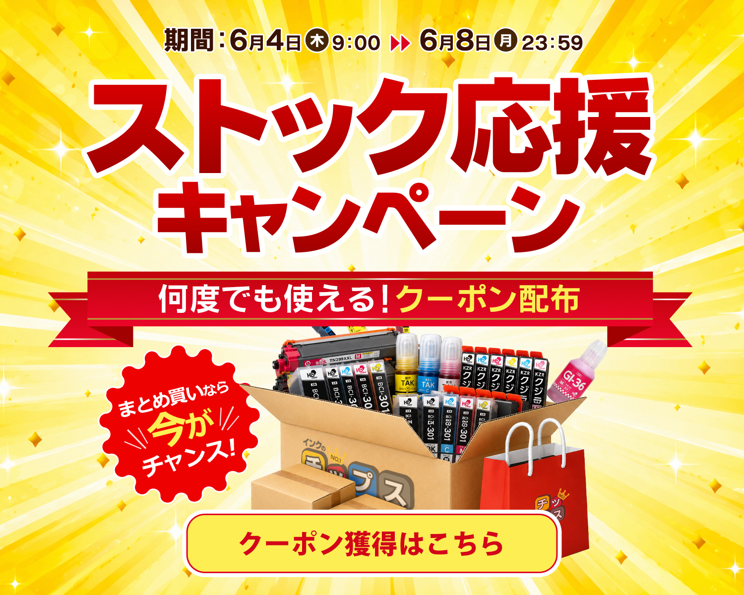 ストック応援キャンペーン