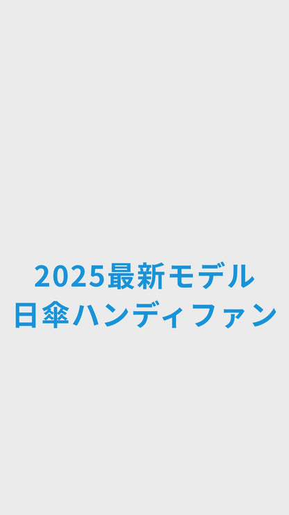 日傘クリップファン クリップ付ハンディファン